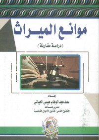 موانع الميراث : دراسة مقارنة